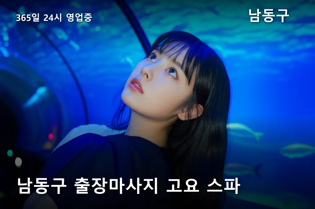 남동구 출장마사지 고요 스파